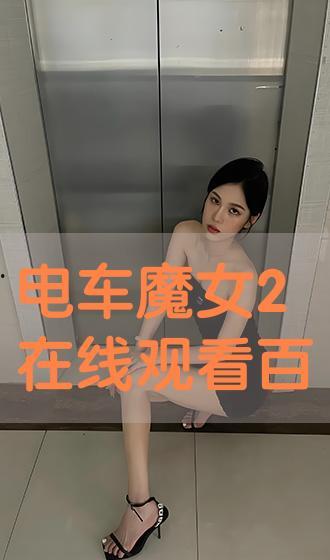 电车魔女2,时空交错，命运再续
