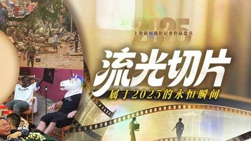 永恒的瞬间 2025,2025，未来世界的瞬间回眸