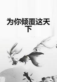 休了太子狼帅为我倾覆天下,一段传奇的宫廷爱恋