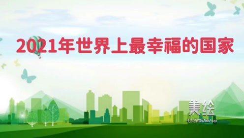 幸福的国家