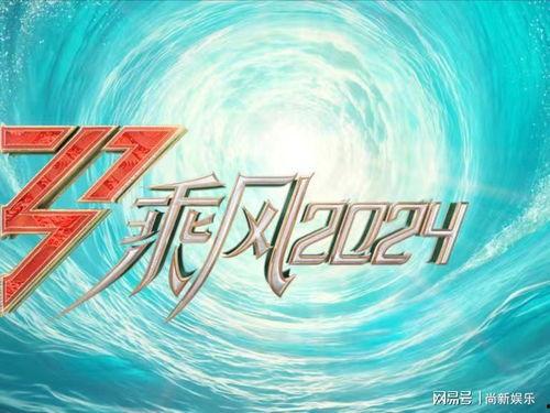 乘风2024,乘风2024节目精彩回顾