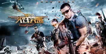 绝密战境 极盗战2,极盗战——巅峰对决，生死较量