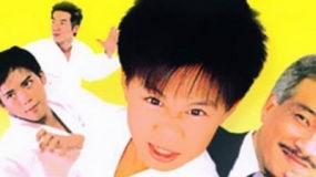 新笑林小子之我最棒,我最棒，笑对人生挑战