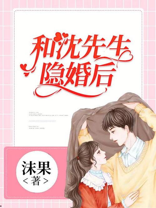 沈先生，结婚吗,婚姻之路的探索与抉择