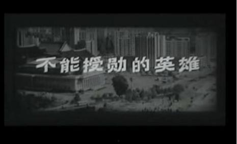 不能授勋的英雄